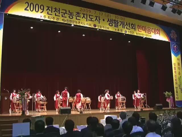 2009 진천군 농촌지도자·생활개선회 한마음대회 썸네일 이미지